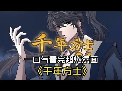 【MULTI SUB】一口气看爽超火韩漫《千年方士》